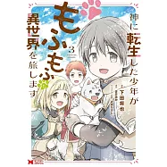 神に転生した少年がもふもふと異世界を旅します 3