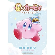 星のカービィ~ゆるっとプププ~ てくてく編