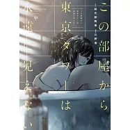 この部屋から東京タワーは永遠に見えない 中