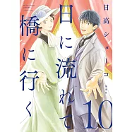 日に流れて橋に行く 10