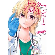 ドクターチルドレン~小児外科医~ 1