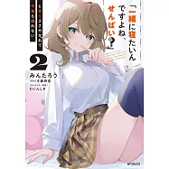 「一緒に寝たいんですよね、せんぱい?」と甘くささやかれて今夜も眠れない 2