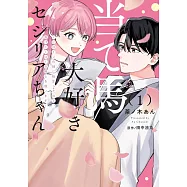 当て馬大好きセシリアちゃん 1 ~ヒロインの姉に転生したので、負けヒーローの推しを救います~