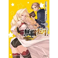 無職転生~異世界行ったら本気だす~ 21