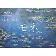 與名畫生活12個月2025年桌上型月曆：莫內