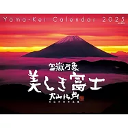 大山行男作品2025年月曆：富嶽萬象 美麗富士山
