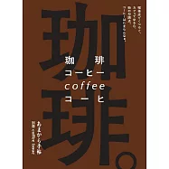 關西地區美味咖啡店完全情報專集