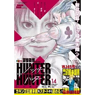 HUNTER×HUNTER 14 王位継承編 1
