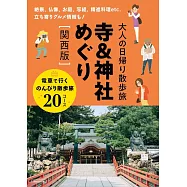 大人輕鬆散步寺廟&神社旅遊導覽專集：關西版