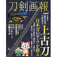 刀劍畫報 上古刀 探索日本刀的起源解析專集
