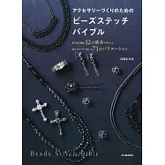 周藤紀美恵串珠編織美麗飾品小物手藝集