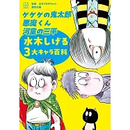 水木茂3作品畫集手冊：鬼太郎 靈幻小子 河童三平