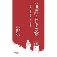 〈世界〉としての窓: 演劇、絵画、映画、そして建築
