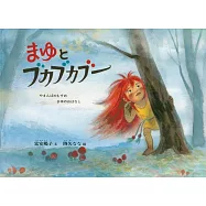 まゆとブカブカブー やまんばのむすめ まゆのおはなし