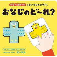 1さいからのコグトレ おなじのど~れ?