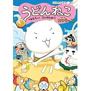 うどんねこ つるむちっ! コシのひみつ