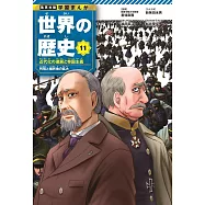 集英社版 学習まんが 世界の歴史 11 近代化の進展と帝国主義 列強と植民地の拡大