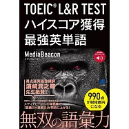 TOEIC L&R TEST ハイスコア獲得最強英単語 [音声DL付]