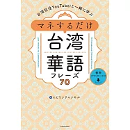 台湾在住YouTuberと一緒に学ぶ マネするだけ台湾華語フレーズ70 音声ダウンロード付