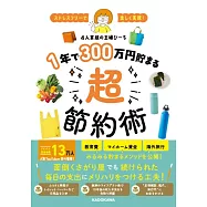 ストレスフリーで楽しく実現! 1年で300万円貯まる超節約術