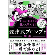 ChatGPTを使い尽くす! 深津式プロンプト読本