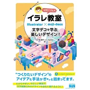 はむこさんのイラレ教室 文字デコで学ぶ楽しいデザイン!〈Illustrator〉