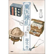 蘭医繚乱 洪庵と泰然