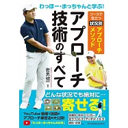 わっほー・まっちゃんと学ぶ!アプローチ技術のすべて―コースで役立つ状況別アプローチメソッド―