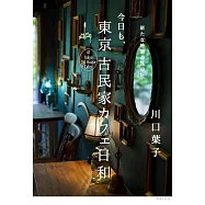 今日も、東京 古民家カフェ日和 新たな時間の旅42軒