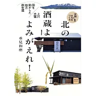 北の酒蔵よ よみがえれ! 国を動かした地方創生蔵・上川大雪