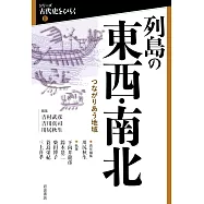 列島の東西・南北──つながりあう地域
