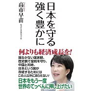 日本を守る 強く豊かに