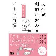 人生が劇的に変わる ねこねこさんのノート習慣