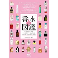 香水図鑑Ⅱ 世界の銘品431種 香水業界の「今」を反映した人気ブランド&香水を完全網羅