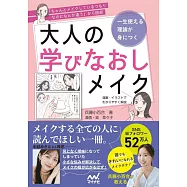「ちゃんとメイクしているつもりなのになんか違う」から脱却 一生使える理論が身につく 大人の学びなおしメイク