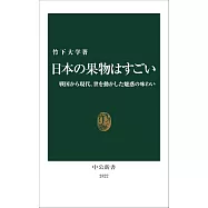 日本の果物はすごい-戦国から現代、世を動かした魅惑の味わい