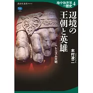 地中海世界の歴史4 辺境の王朝と英雄 ヘレニズム文明
