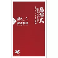 島津氏 鎌倉時代から続く名門のしたたかな戦略