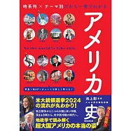 『アメリカ史』時系列&times;テーマ別だから一冊でわかる