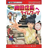 織田信長へタイムワープ