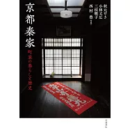 京都秦家 町家の暮らしと歴史