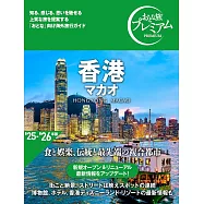 おとな旅プレミアム 香港 マカオ