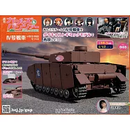 少女與戰車四號戰車H型(D型改)模型收藏特刊 Vol.040：附材料組