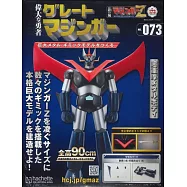 偉大勇者金剛大魔神模型收藏特刊 VOL.073：附材料組