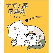 nagano展 原畫集：NAGANO EXHIBITION COMPLETE WORKS