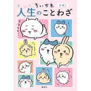 吉伊卡哇Chiikawa人生諺語可愛插畫手冊