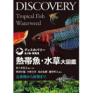 熱帶魚‧水草圖鑑完全解析專集