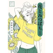 安野モヨコ選集 花とみつばち 1