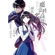 魔法科高校の劣等生 師族会議編 9