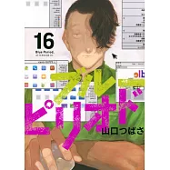 ブルーピリオド 16